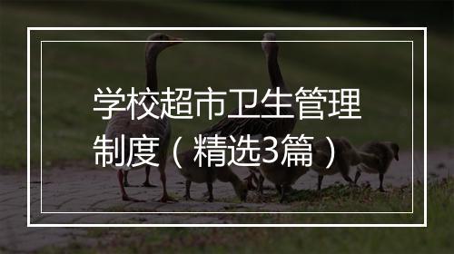 学校超市卫生管理制度（精选3篇）