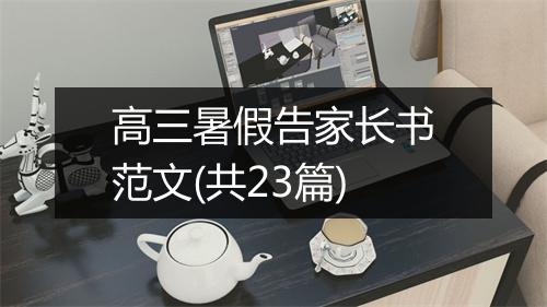 高三暑假告家长书范文(共23篇)