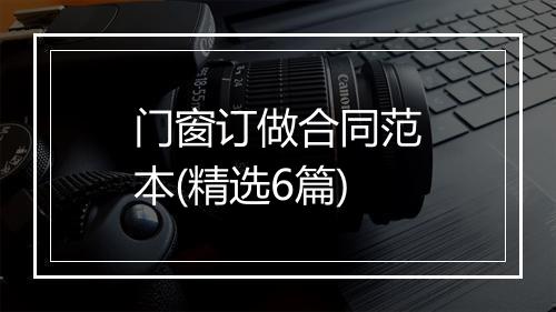 门窗订做合同范本(精选6篇)
