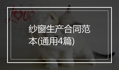 纱窗生产合同范本(通用4篇)
