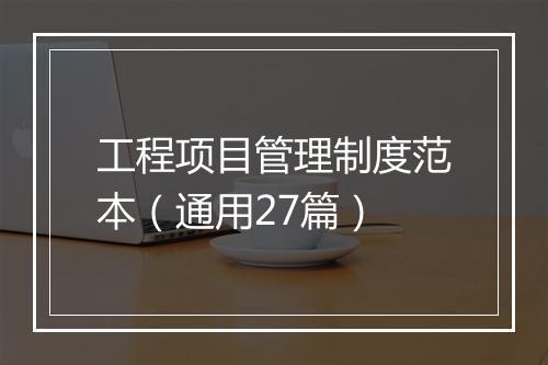 工程项目管理制度范本（通用27篇）