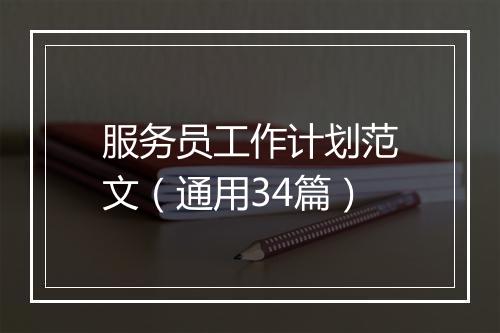 服务员工作计划范文（通用34篇）