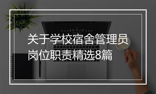 关于学校宿舍管理员岗位职责精选8篇