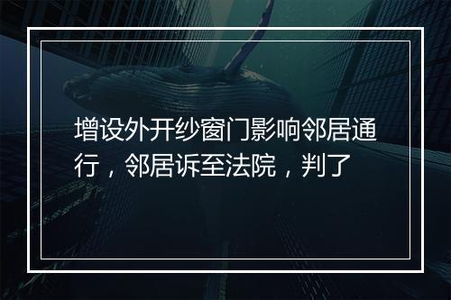 增设外开纱窗门影响邻居通行，邻居诉至法院，判了