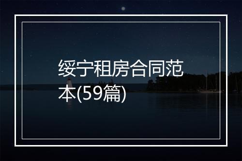 绥宁租房合同范本(59篇)