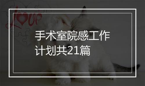 手术室院感工作计划共21篇
