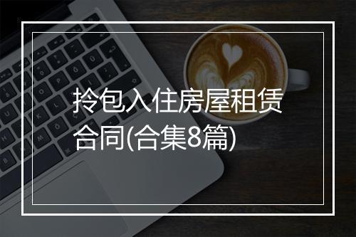 拎包入住房屋租赁合同(合集8篇)