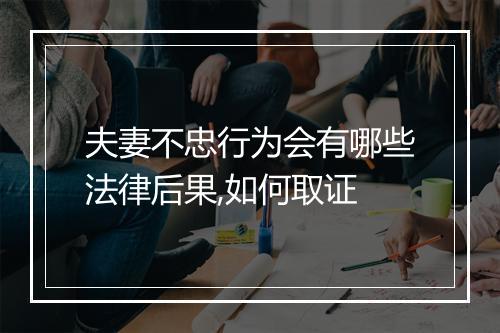 夫妻不忠行为会有哪些法律后果,如何取证