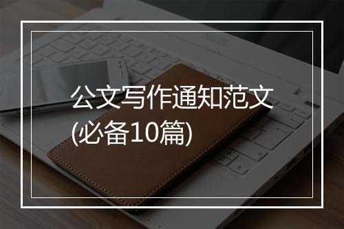 公文写作通知范文(必备10篇)