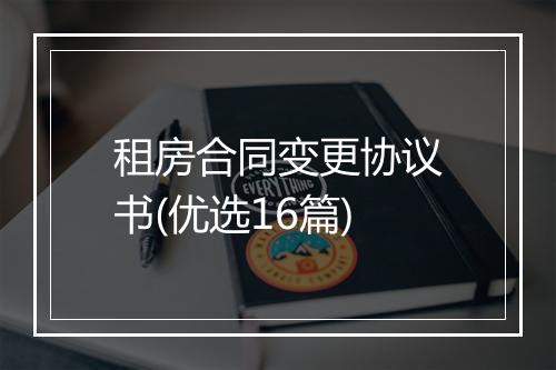 租房合同变更协议书(优选16篇)