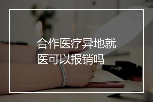 合作医疗异地就医可以报销吗