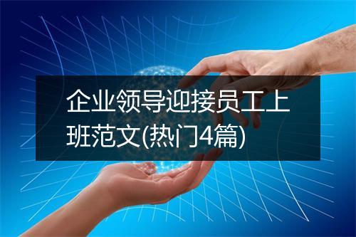 企业领导迎接员工上班范文(热门4篇)