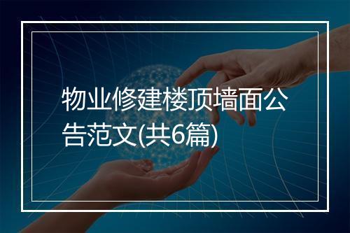 物业修建楼顶墙面公告范文(共6篇)