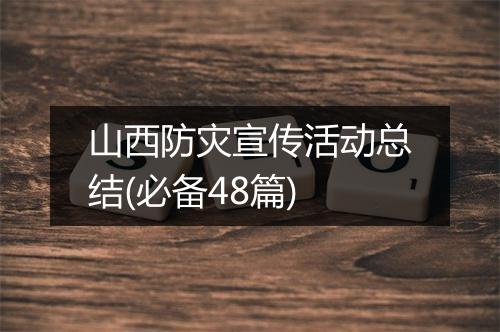 山西防灾宣传活动总结(必备48篇)