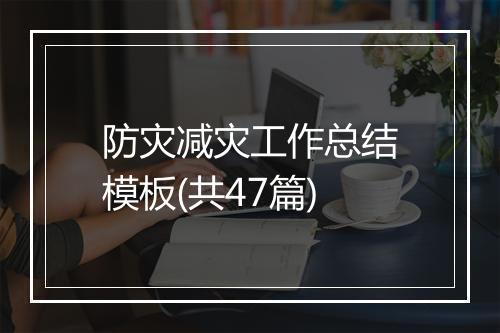 防灾减灾工作总结模板(共47篇)