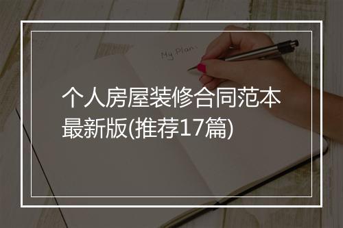 个人房屋装修合同范本最新版(推荐17篇)