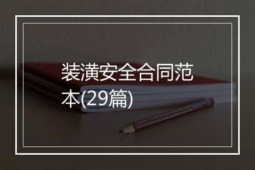 装潢安全合同范本(29篇)