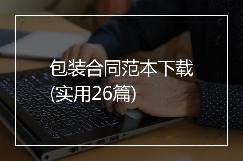 包装合同范本下载(实用26篇)