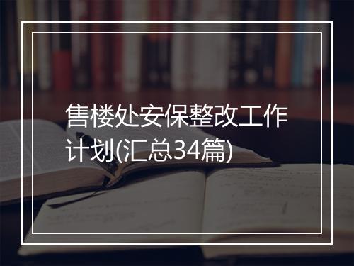 售楼处安保整改工作计划(汇总34篇)