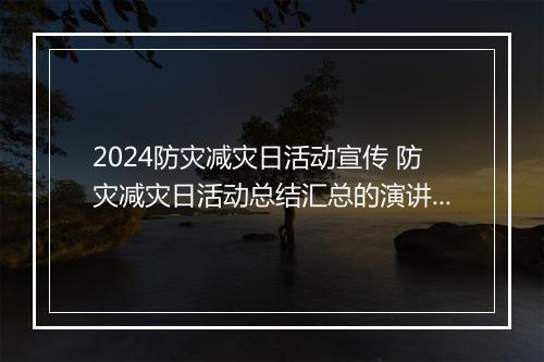 2024防灾减灾日活动宣传 防灾减灾日活动总结汇总的演讲稿锦集10篇