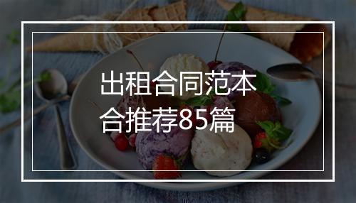 出租合同范本合推荐85篇