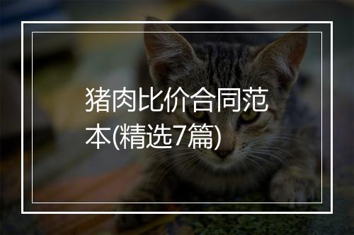 猪肉比价合同范本(精选7篇)