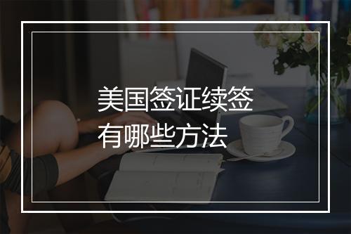 美国签证续签有哪些方法