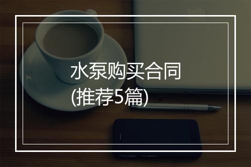 水泵购买合同(推荐5篇)