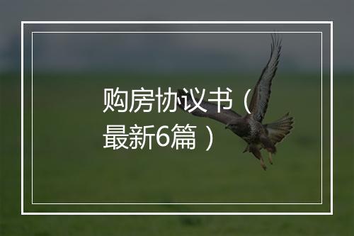 购房协议书（最新6篇）