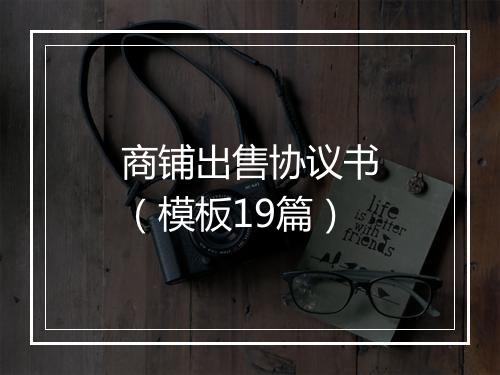 商铺出售协议书（模板19篇）