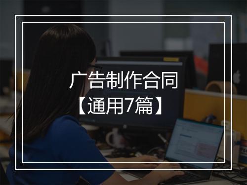 广告制作合同【通用7篇】