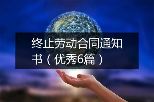 终止劳动合同通知书（优秀6篇）