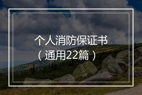 个人消防保证书（通用22篇）