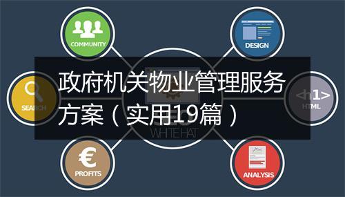 政府机关物业管理服务方案（实用19篇）