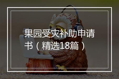 果园受灾补助申请书（精选18篇）