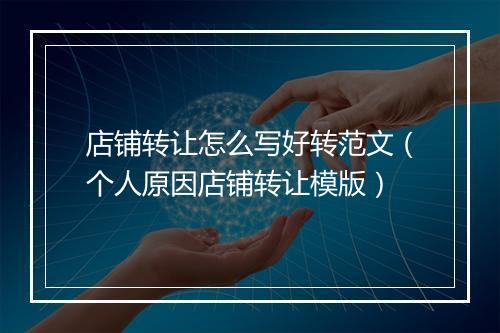 店铺转让怎么写好转范文（个人原因店铺转让模版）