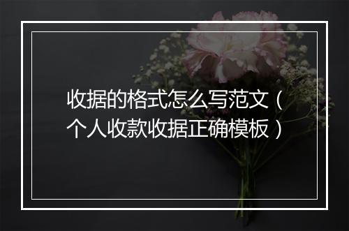 收据的格式怎么写范文（个人收款收据正确模板）
