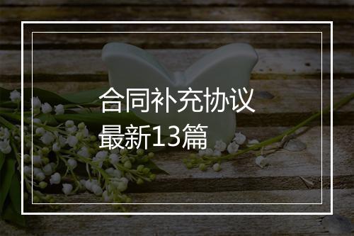 合同补充协议最新13篇