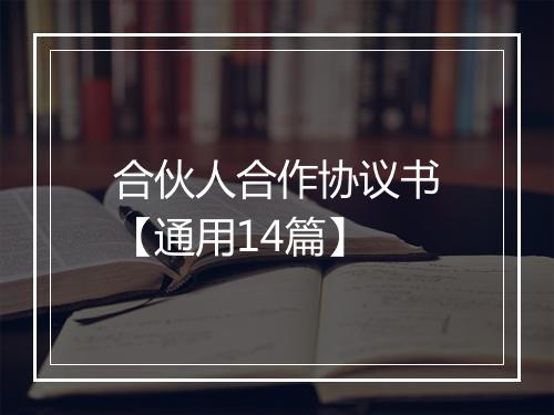 合伙人合作协议书【通用14篇】