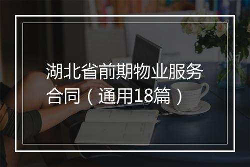 湖北省前期物业服务合同（通用18篇）