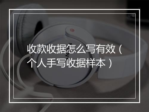 收款收据怎么写有效（个人手写收据样本）