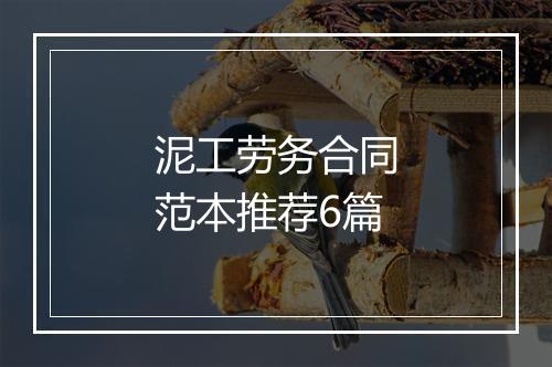 泥工劳务合同范本推荐6篇
