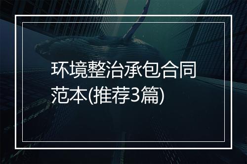 环境整治承包合同范本(推荐3篇)