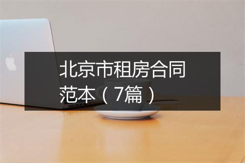 北京市租房合同范本（7篇）