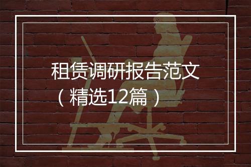 租赁调研报告范文（精选12篇）