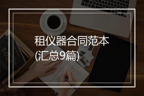 租仪器合同范本(汇总9篇)