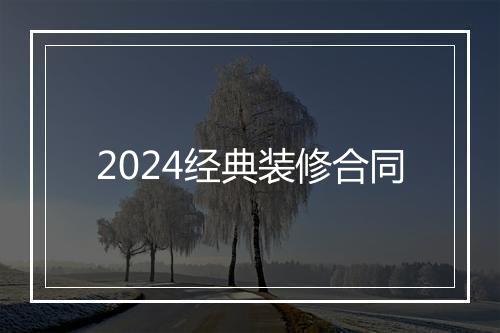 2024经典装修合同