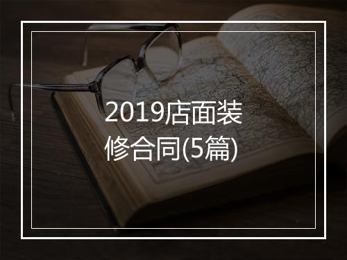 2019店面装修合同(5篇)