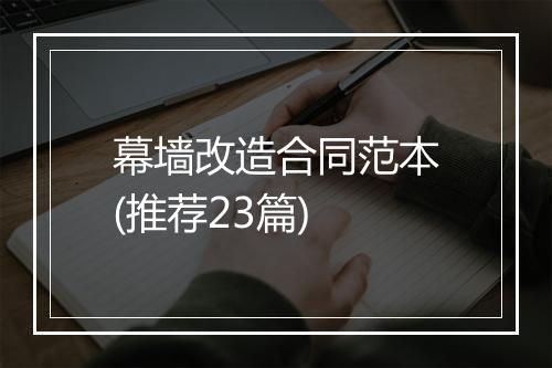 幕墙改造合同范本(推荐23篇)