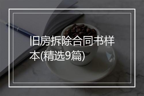 旧房拆除合同书样本(精选9篇)